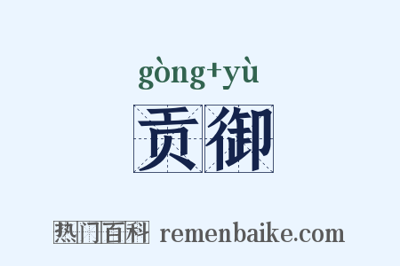 贡御是什么意思的图片